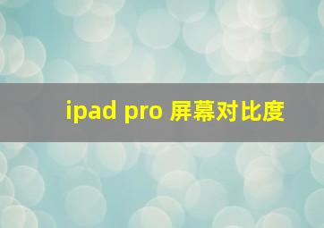 ipad pro 屏幕对比度